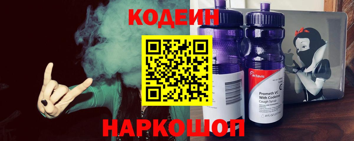 Codein напиток Lean (лин)  Вход с VPN  Елабуга 